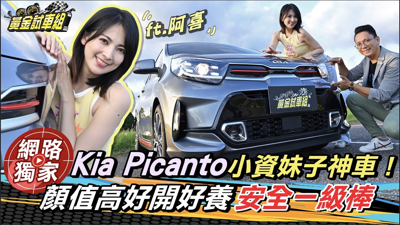 【黃金試車組】Kia Picanto小資妹子神車!顏值高好開好養安全一級棒!feat.阿喜
