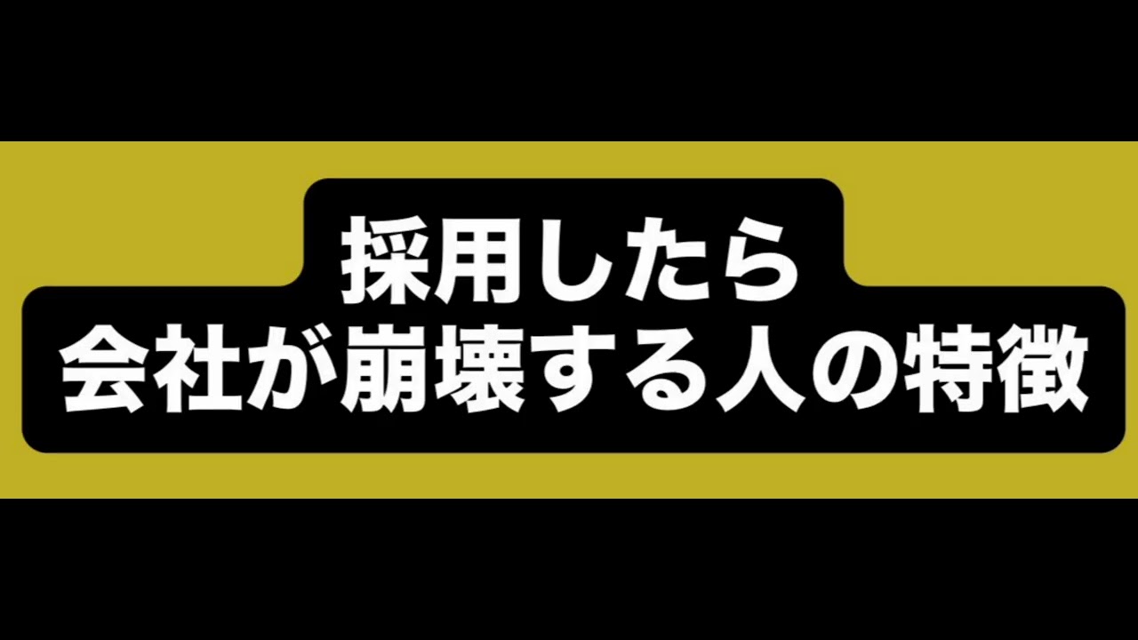 採用したら会社が崩壊する人の特徴