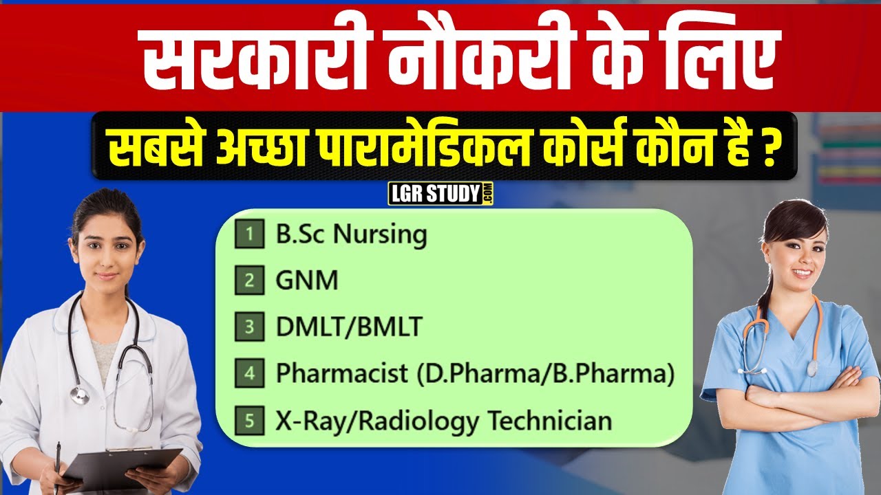 सरकारी नौकरी के लिए सबसे अच्छे Paramedical Courses | Top Govt Job Paramedical Courses 2025