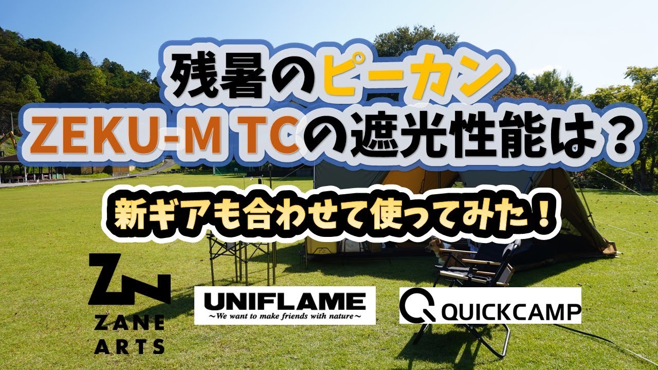 残暑のピーカン！ゼクーM TCの遮光性能の再検証！NEWギアも合わせて使って使い心地も検証しつつパンケーキを作ってデイキャンプ！UNIFLAMEの名機とQUICKCAMPの人気商品のアレンジ機能！