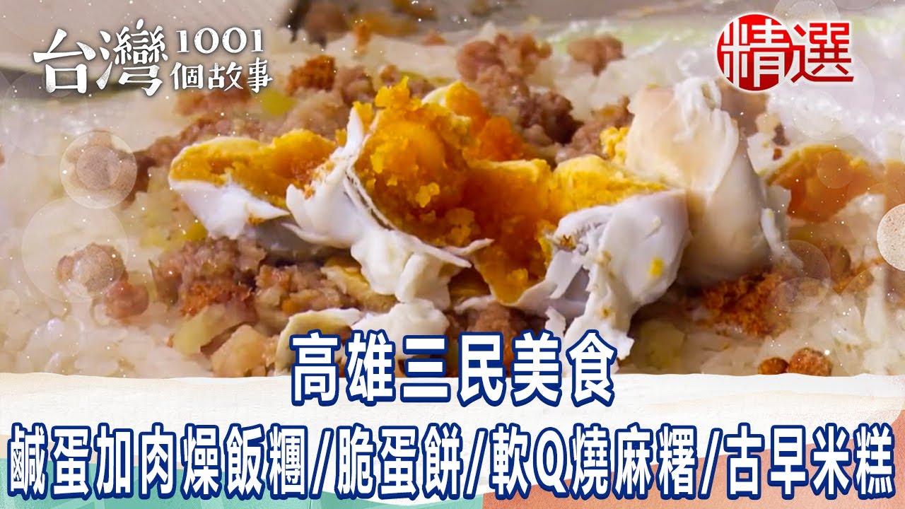 【高雄三民美食】鹹蛋加肉燥飯糰/脆蛋餅/軟Q燒麻糬/古早米糕/巨無霸地瓜球