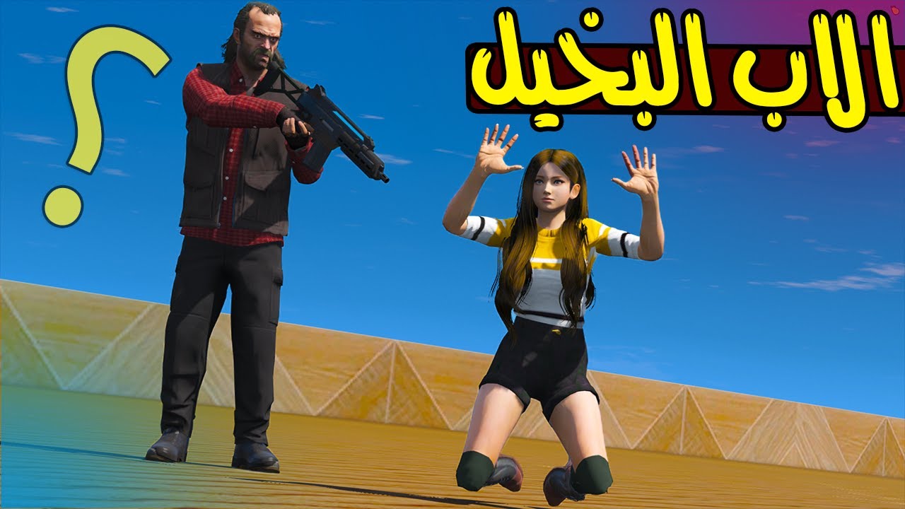 الاب البخيل #20 العصابه خطفو مها يبون 1000000😲 !! | GTA 5