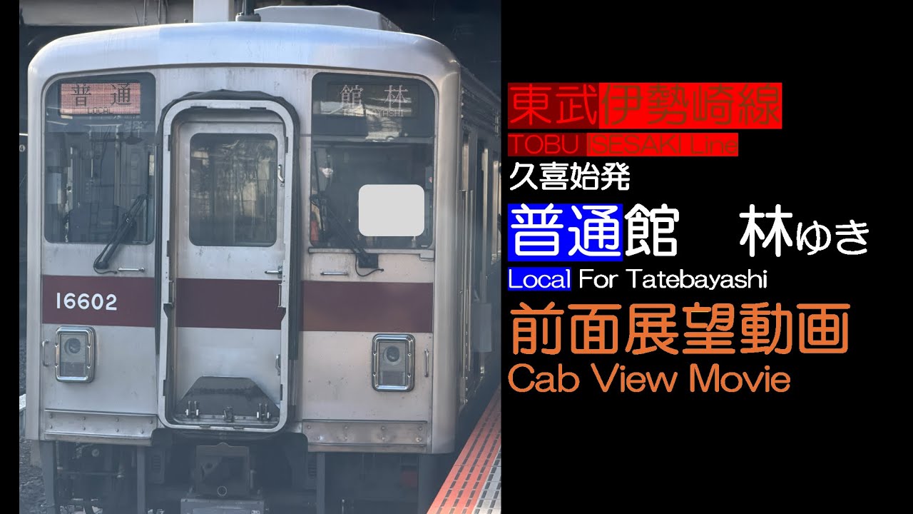 【前面展望2025】東武伊勢崎線 [普通] 久喜発館林ゆき TOBU ISESAKI Line [Local] For Tatebayashi