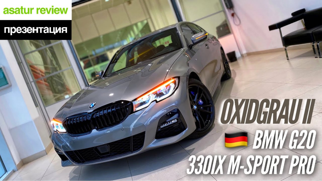 🇩🇪 Презентация BMW 330i xDrive G20 M-sport Pro Oxidgrau II