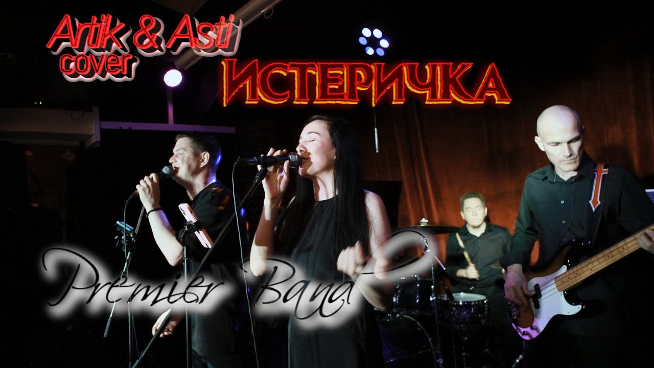 Premier Band - Истеричка (Artik & Asti cover) 2023