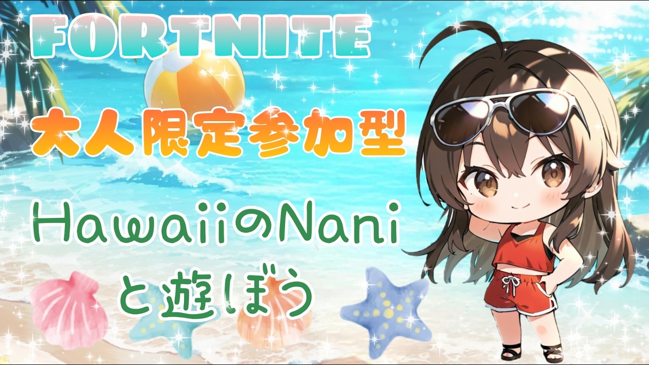 🌴ハワイのNaniと遊ぼう🌴大人限定参加型