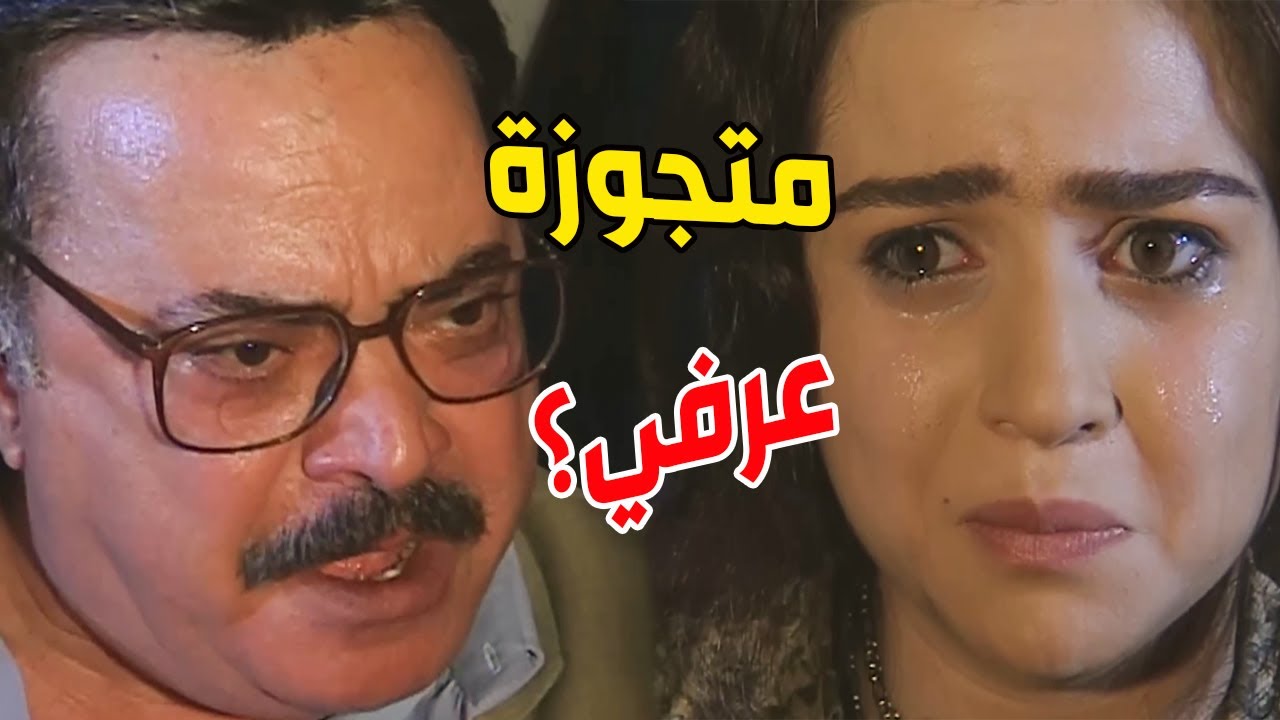 اعترفت لباباها انها متجوزة عرفي وحامل وجوزها هرب بعملته 😱  الحقيقة والسراب