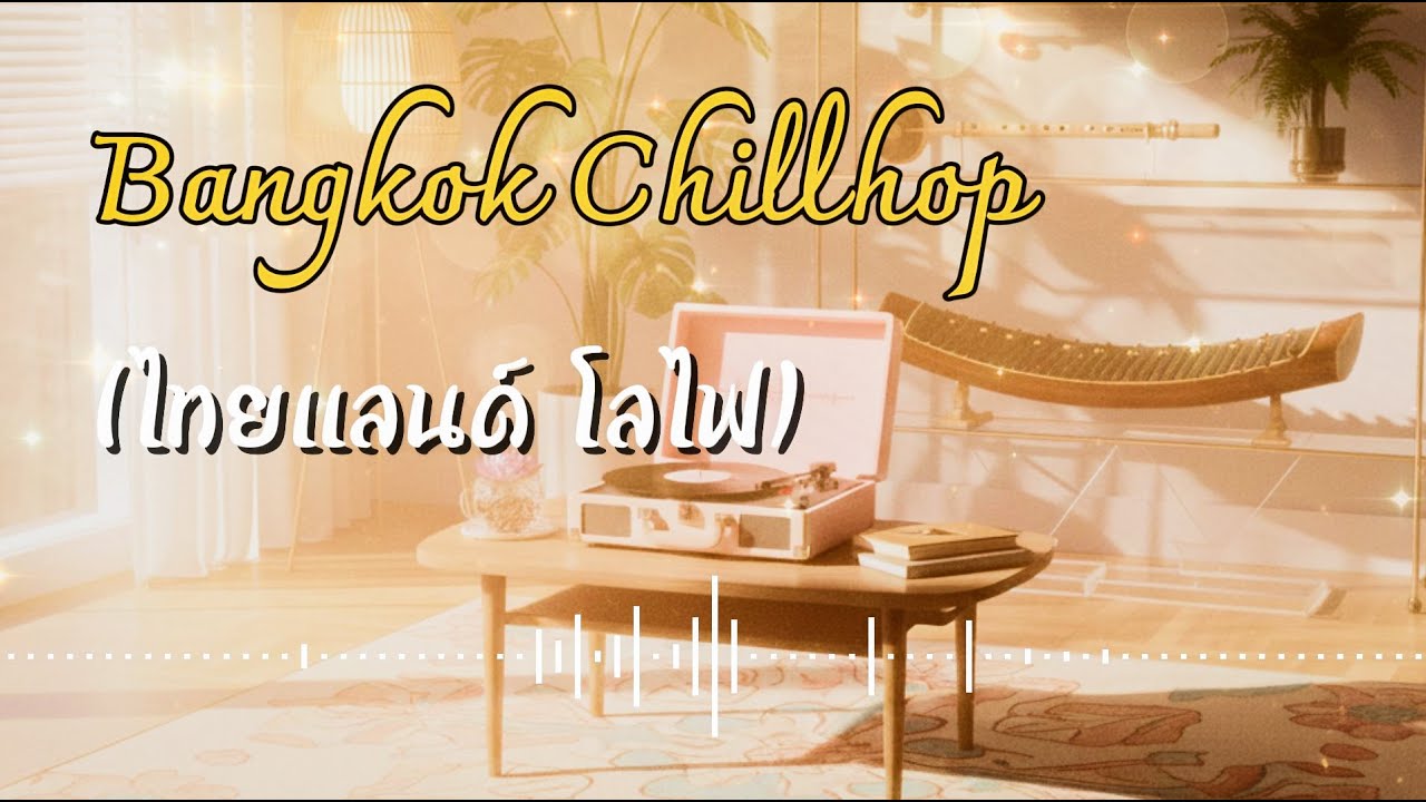 A Thai Lofi Journey • Elegant Traditional Thai Fusion Beats รวมเพลงบรรเลงดนตรีไทยผสม