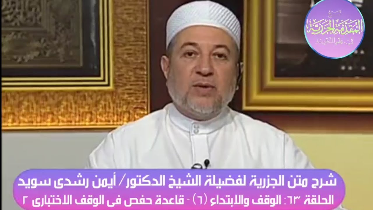 ٦٣ شرح متن الجزرية للدكتور أيمن سويد- الوقف والابتداء (٦)- قاعدة حفص في الوقف الاختباري أو الاضطراري