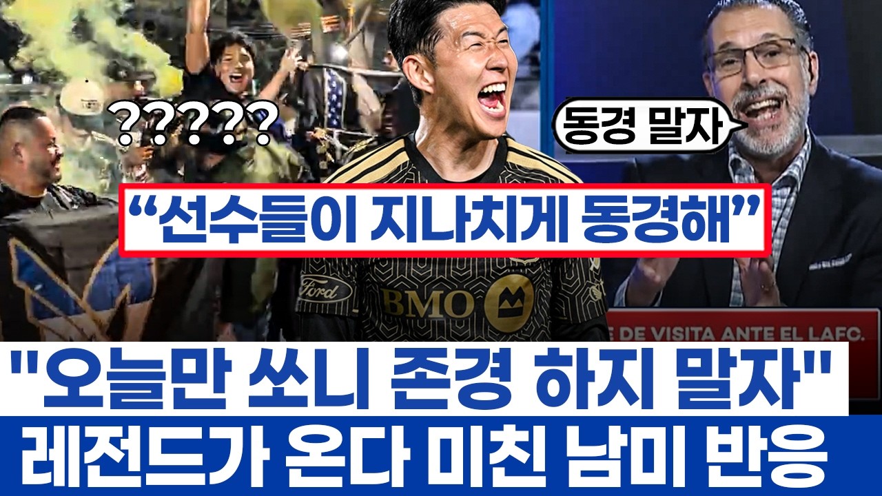 손흥민 챔스컵 원정 앞두고 현지 방송의 존경 - LAFC 이전에 프리미어리그 득점왕의 방문
