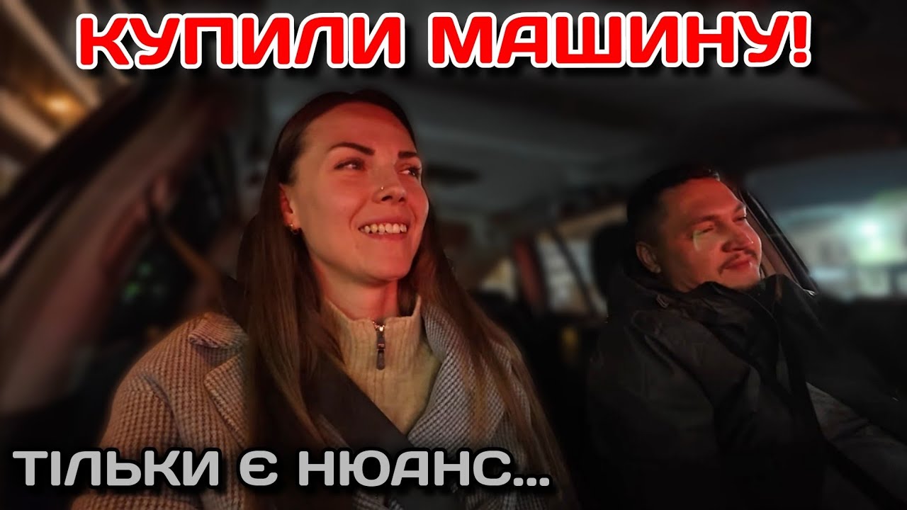 МИ КУПИЛИ МАШИНУ! Але є нюанс...