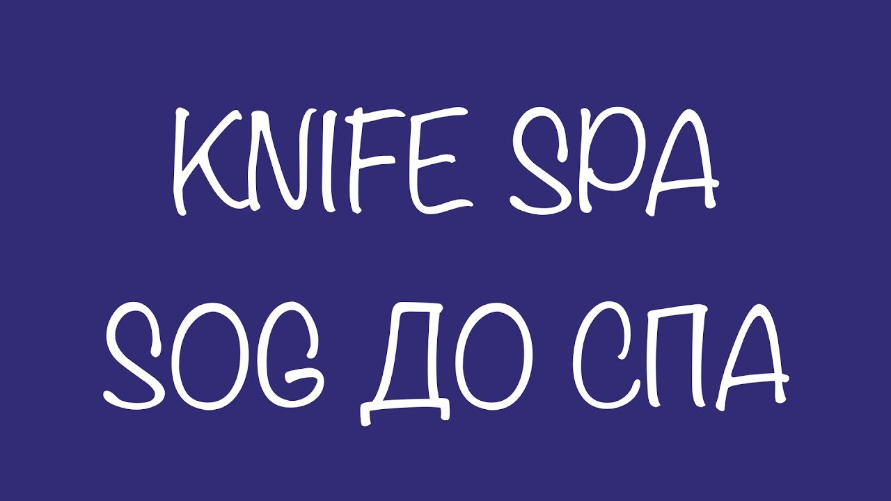 Sog Spec Elite II на SPA - чистка, ход и ржавчина
