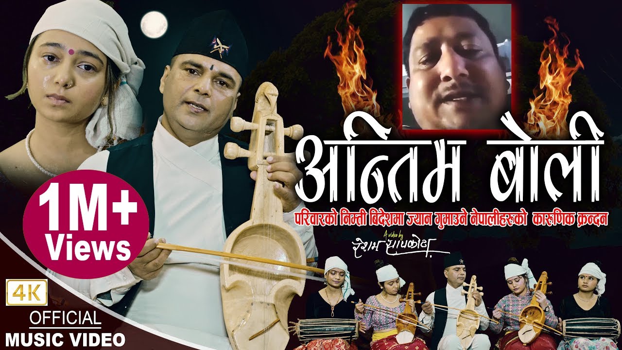 अन्तिम बोली Antim Boli | New Nepali song 2079,2023 | Resham Sapkota