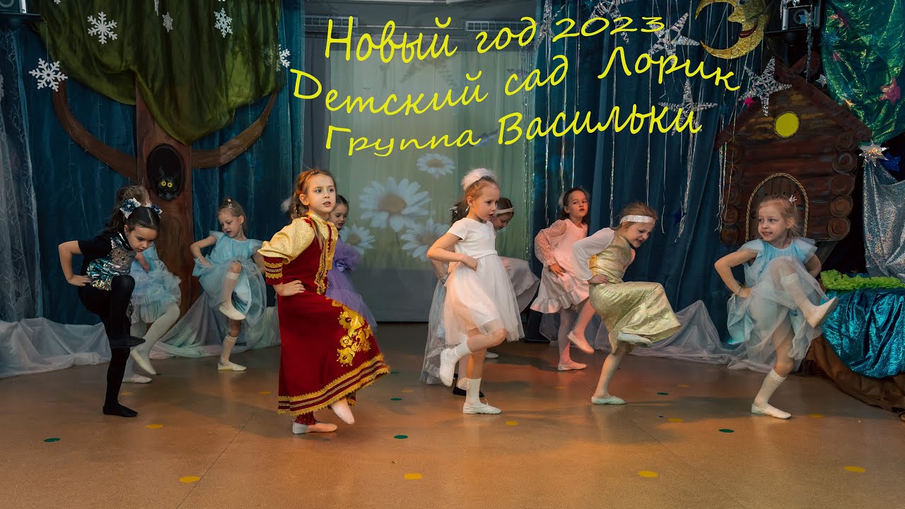 Путешествие по сказке. Новый год 2023. Детский сад Лорик группа Васильки. 22.12.2022