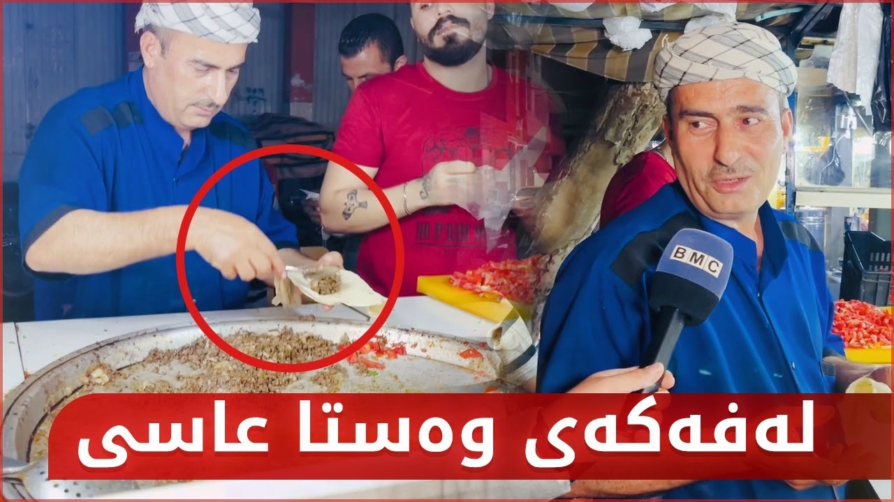 چەوربێت؟ تائێستا لەفەکەی وەستا عاسیتان لە کەلار خواردووە؟
