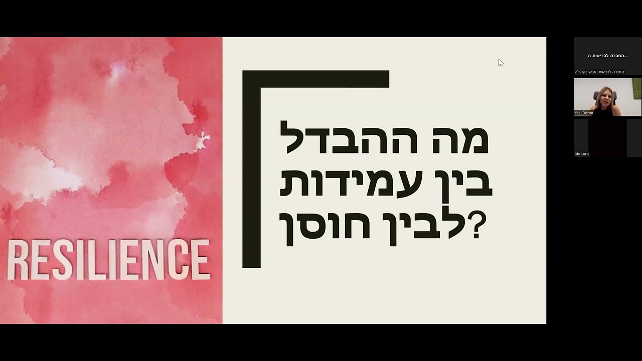 בריאות נפשית וחוסן בימי מלחמה: עם ד