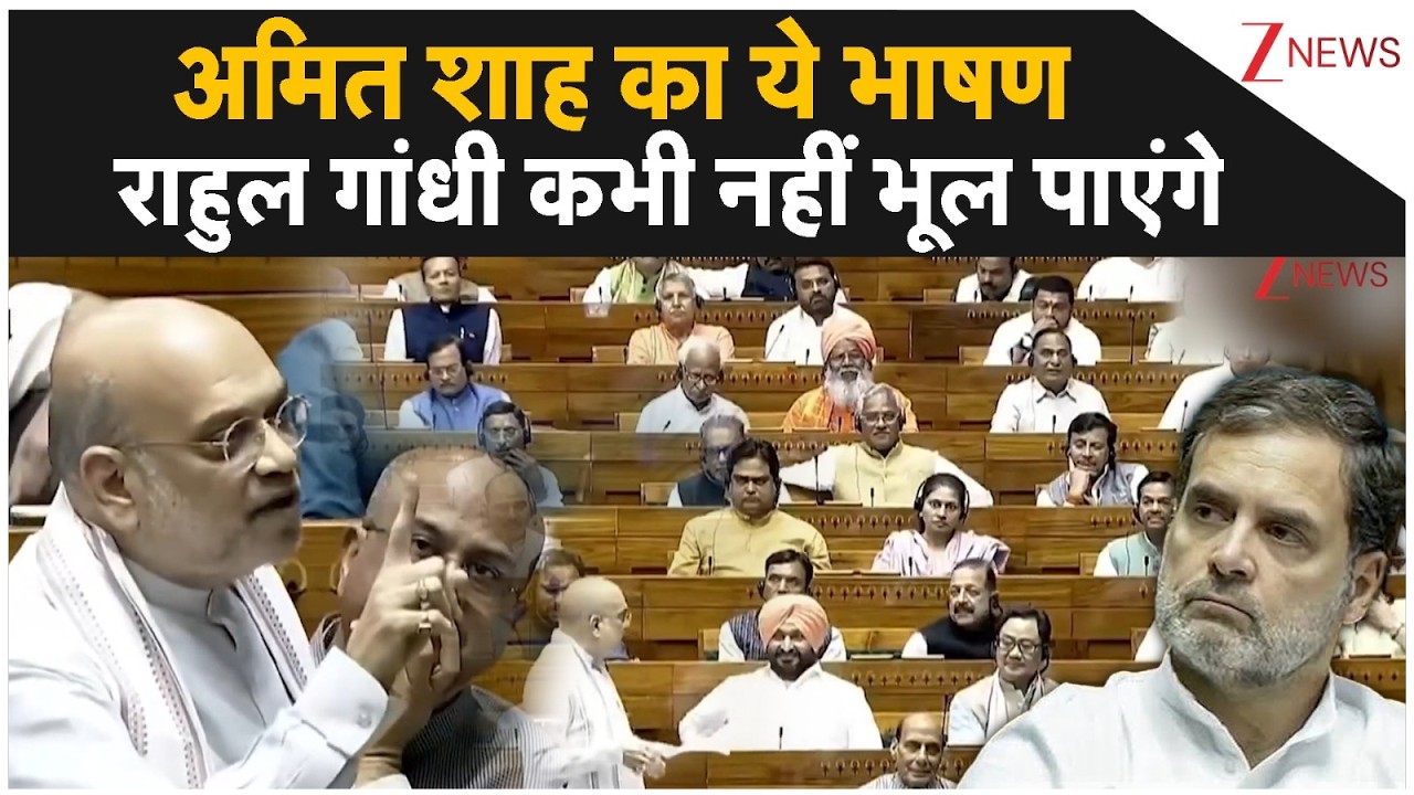Amit Shah Parliament Speech: अमित शाह का ये भाषण राहुल गांधी कभी नहीं भूल पाएंगे | Rahul Gandhi
