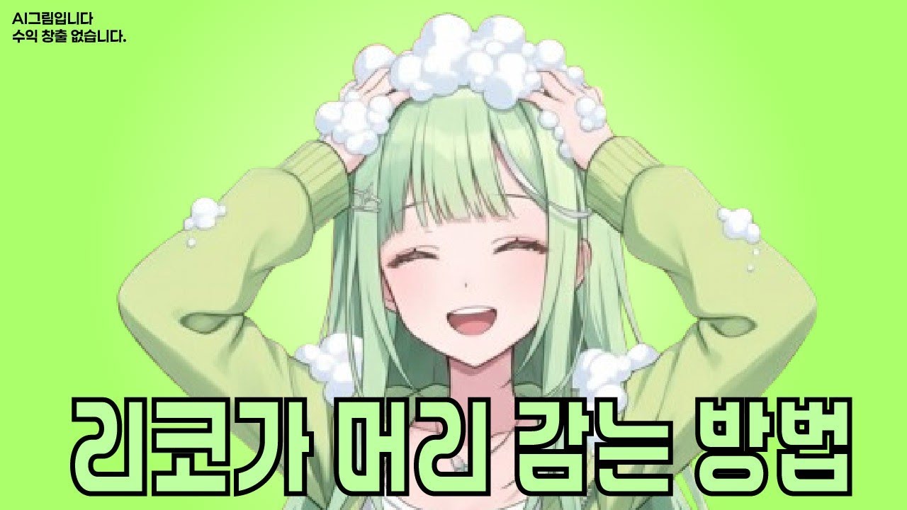 리코의 꼬순내 시간