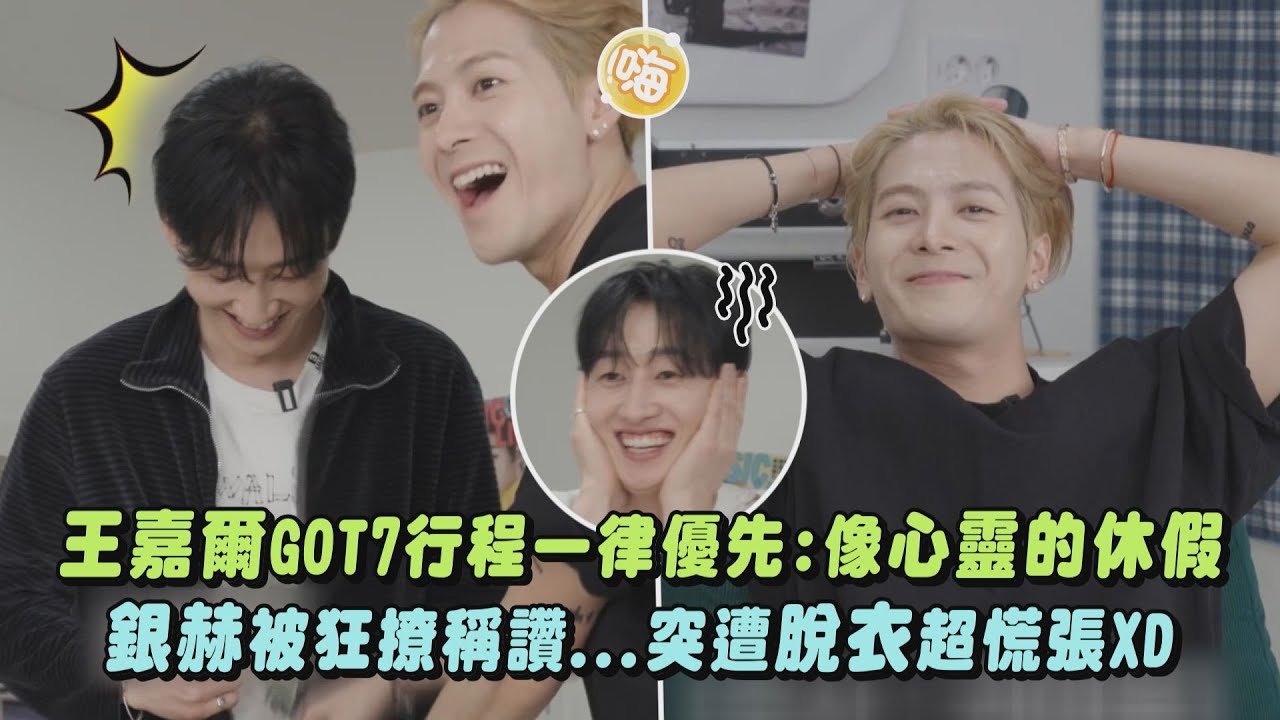 王嘉爾GOT7行程一律優先:像心靈的休假 銀赫被狂撩稱讚...突遭脫衣超慌張XD｜完全娛樂