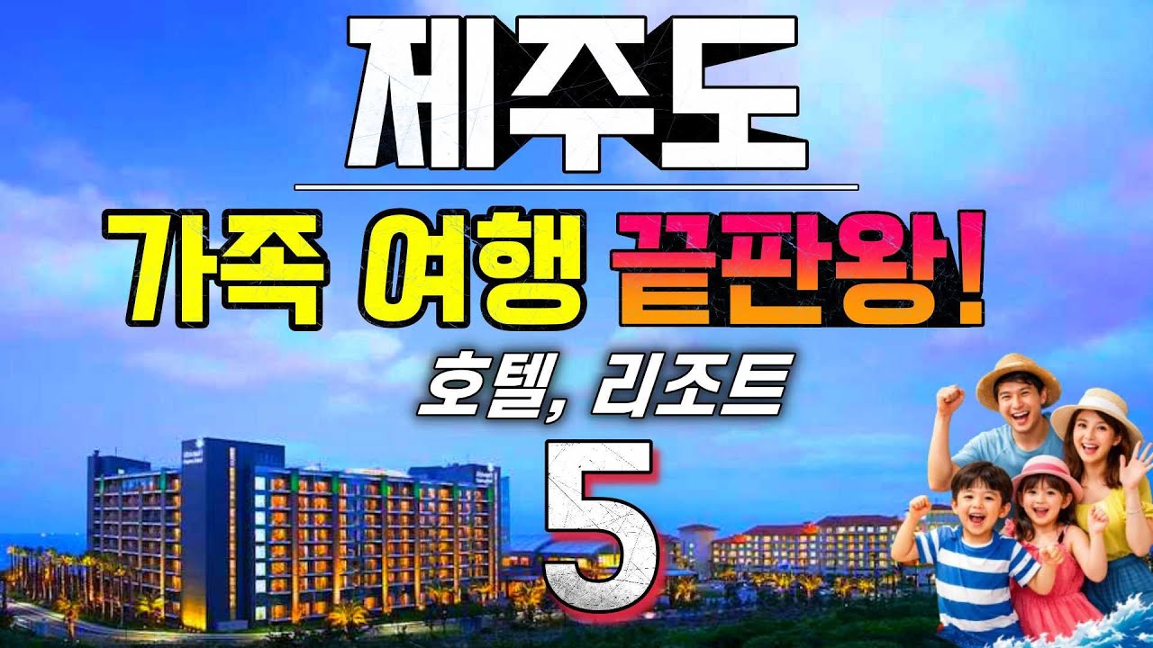 제주도 가족여행 끝판왕! 🏨 호텔, 리조트 베스트 5