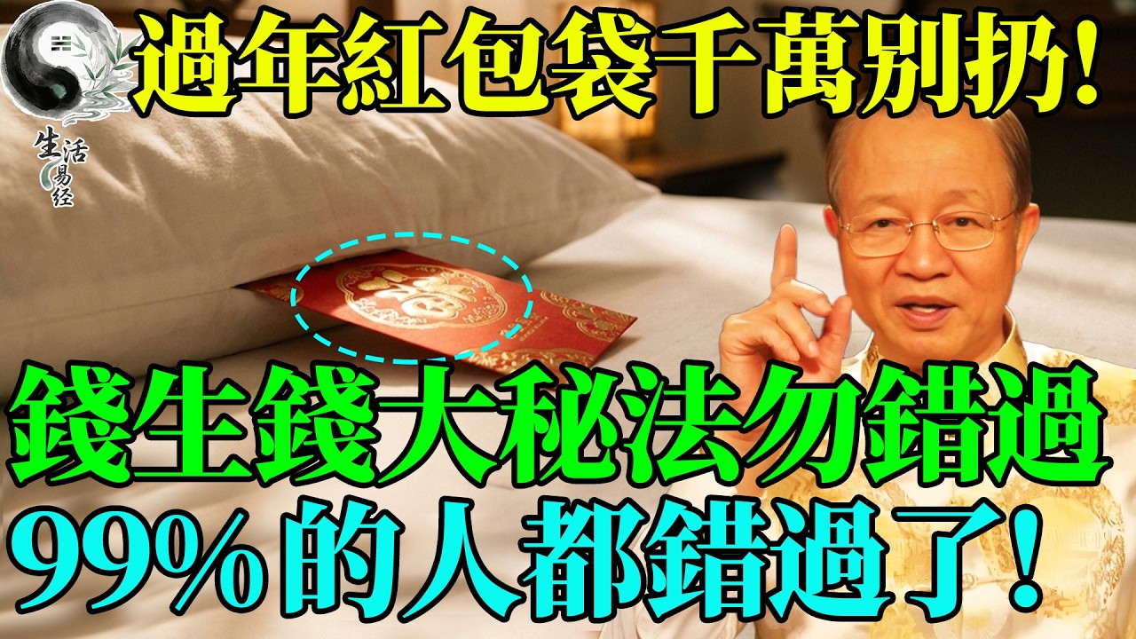 收到的紅包袋別急著丟！壓在枕頭下過完元宵，這是最強的「錢生錢」秘法，試過都說靈！ #曾仕強 #易經智慧 #易經 #正能量 #風水 #人生哲理 #人生感悟 #國學 #國學智慧 #因果