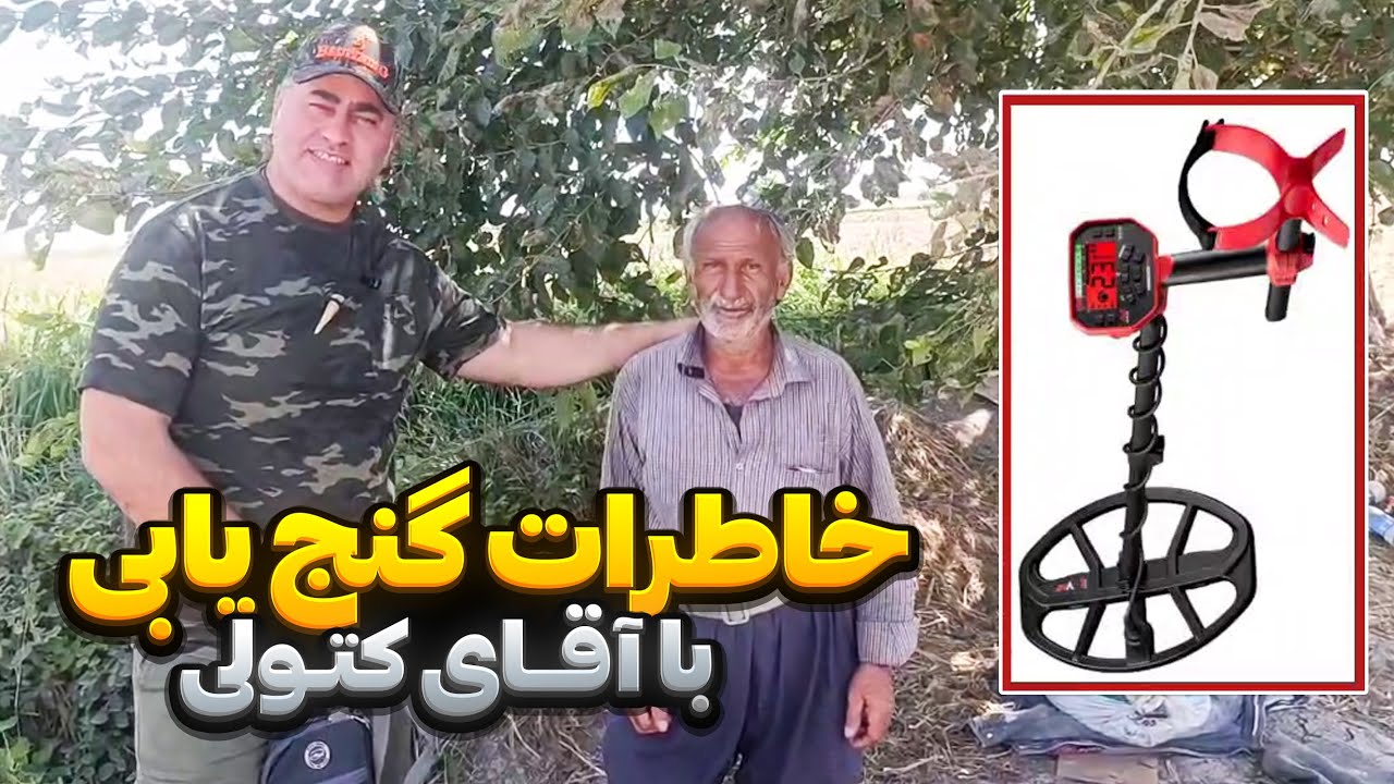 اومدیم جایی که کمتر دستگاه زنی جرعت داره بره🫣نکات دفینه وقبر
