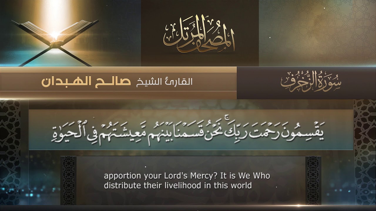 سورة الزخرف || القارئ صالح الهبدان # ١٤٤٠هـ
