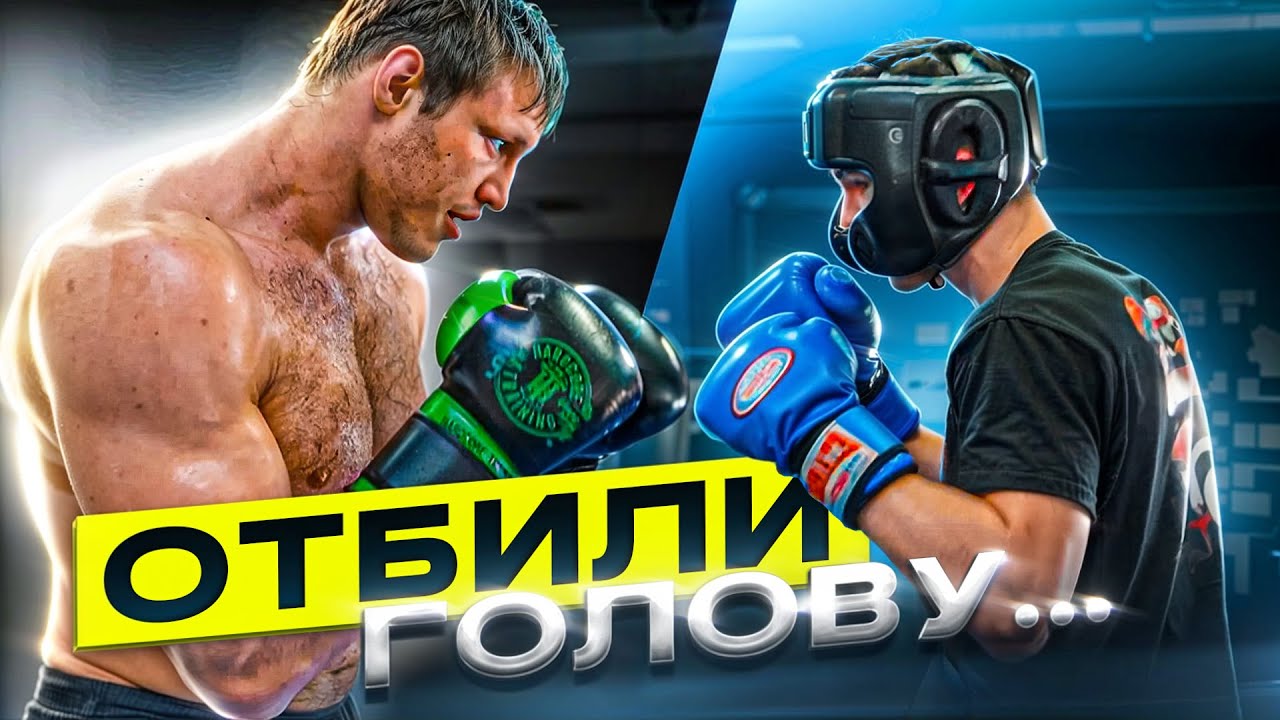 ПОТЕРЯЛ ПАМЯТЬ НА СПАРРИНГАХ