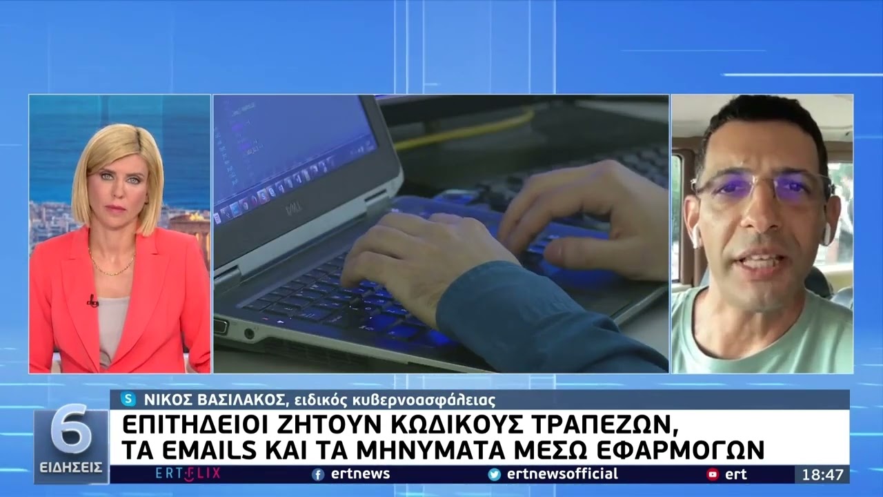 ΕΙΔΗΣΕΙΣ ΕΡΤ - ΧΡΥΣΑ ΠΑΠΑΣΤΑΥΡΟΥ - ΝΙΚΟΣ ΒΑΣΙΛΑΚΟΣ: ΑΠΑΤΕΣ EUROPOL ΤΡΑΠΕΖΕΣ MICROSOFT