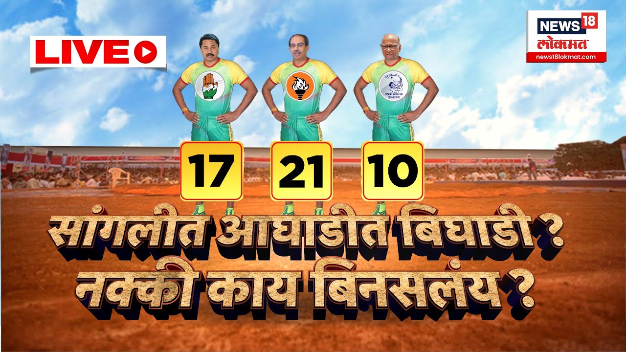 Sangli LokSabha LIVE | Vishal Patil | MVA PC | Chandrahar Patil Nana Patole | Uddhav Thackeray