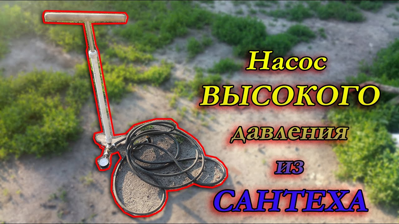 Насос высокого давления из САНТЕХА!