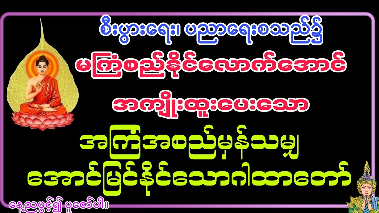 #အကြံအစည်မှန်သမျှ အောင်မြင်နိုင်သော ဂါထာတော်