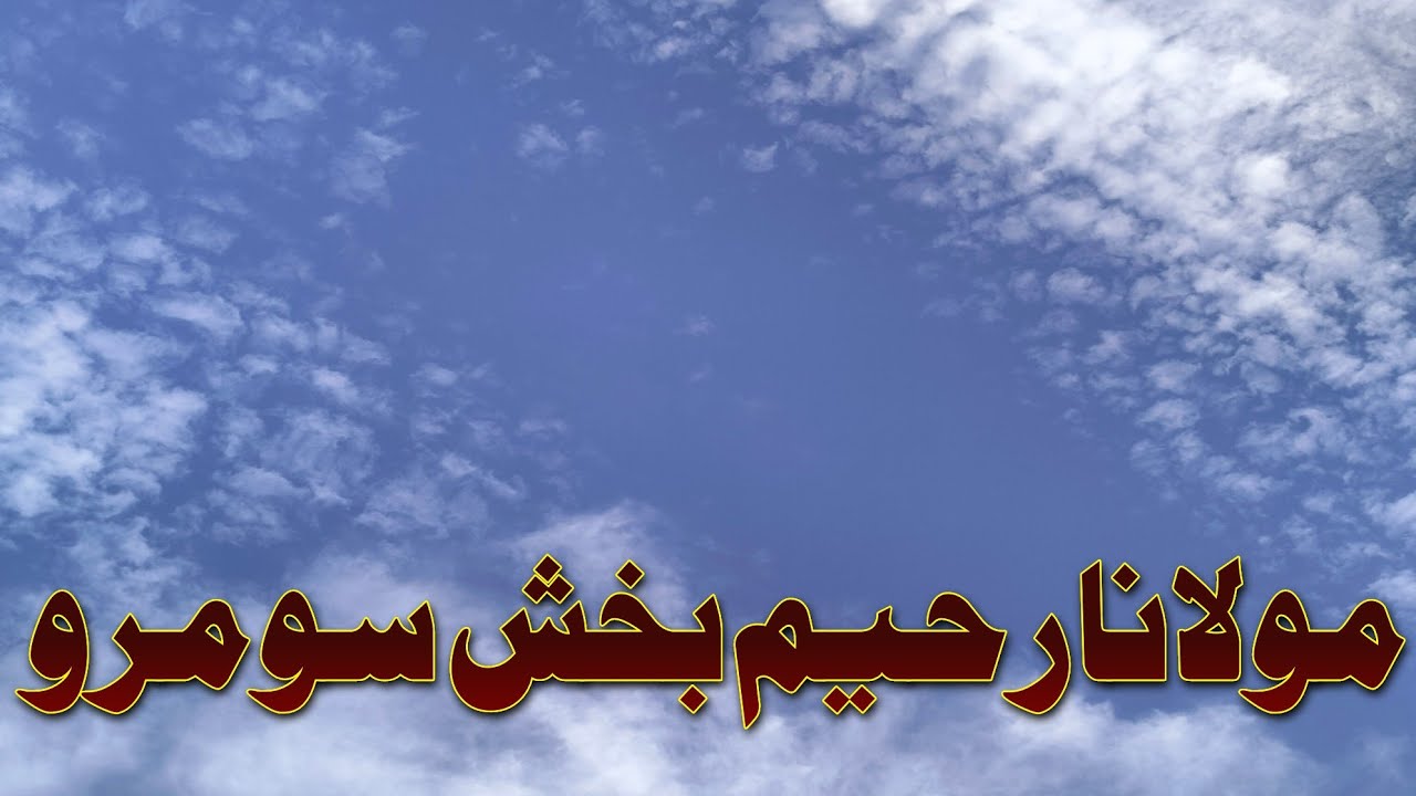 Molana Rahim bux soomro || Molana Rahim bux