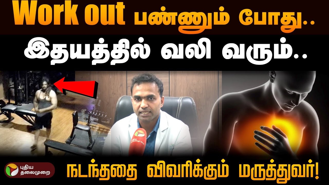Work out  பண்ணும் போது.. இதயத்தில் வலி வரும்.. - நடந்ததை விவரிக்கும் மருத்துவர்! | GYM | Death | PTD