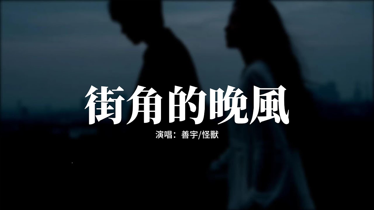 善宇/怪獸 - 街角的晚風 (粵語小春版)『纏綿的晚風 吹熄愛的夢，為何love is gone gone gone，全部散在幽幽半空。』【動態歌詞MV】【粵語歌】