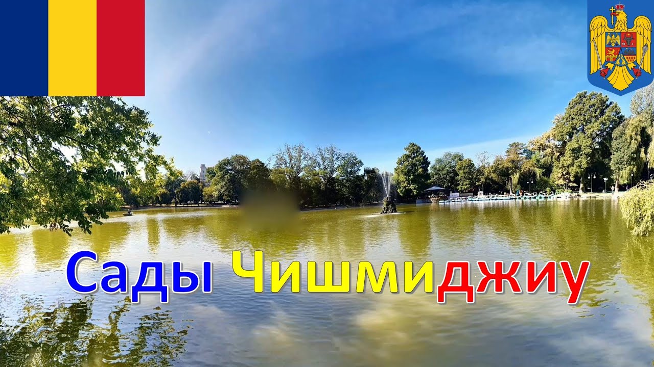 Сады Чишмиджиу (Бухарест - Румыния) / Parcul Cișmigiu (Bucureșt - România) / Cișmigiu Gardens