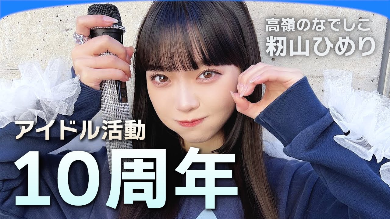 ひめりの10年間 【籾山ひめり】