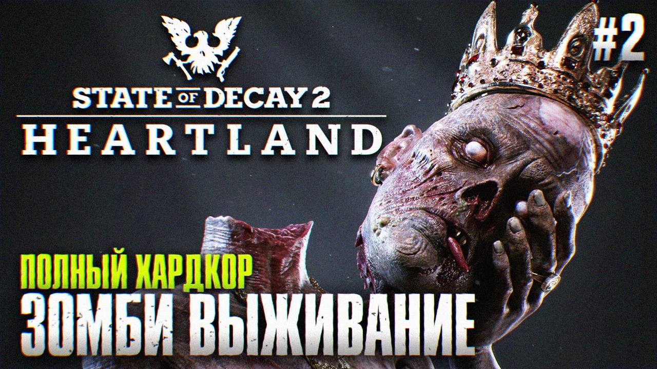 State of Decay 2 Juggernaut Edition Heartland Полное Прохождение #2 | Лучшее Зомби Выживание Обзор