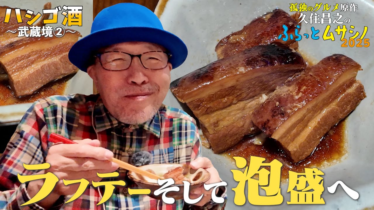 【ハシゴ酒　武蔵境②】ラフテーそして泡盛へ　まあさんどう／孤独のグルメ原作 久住昌之の「ふらっとムサシノ2025」