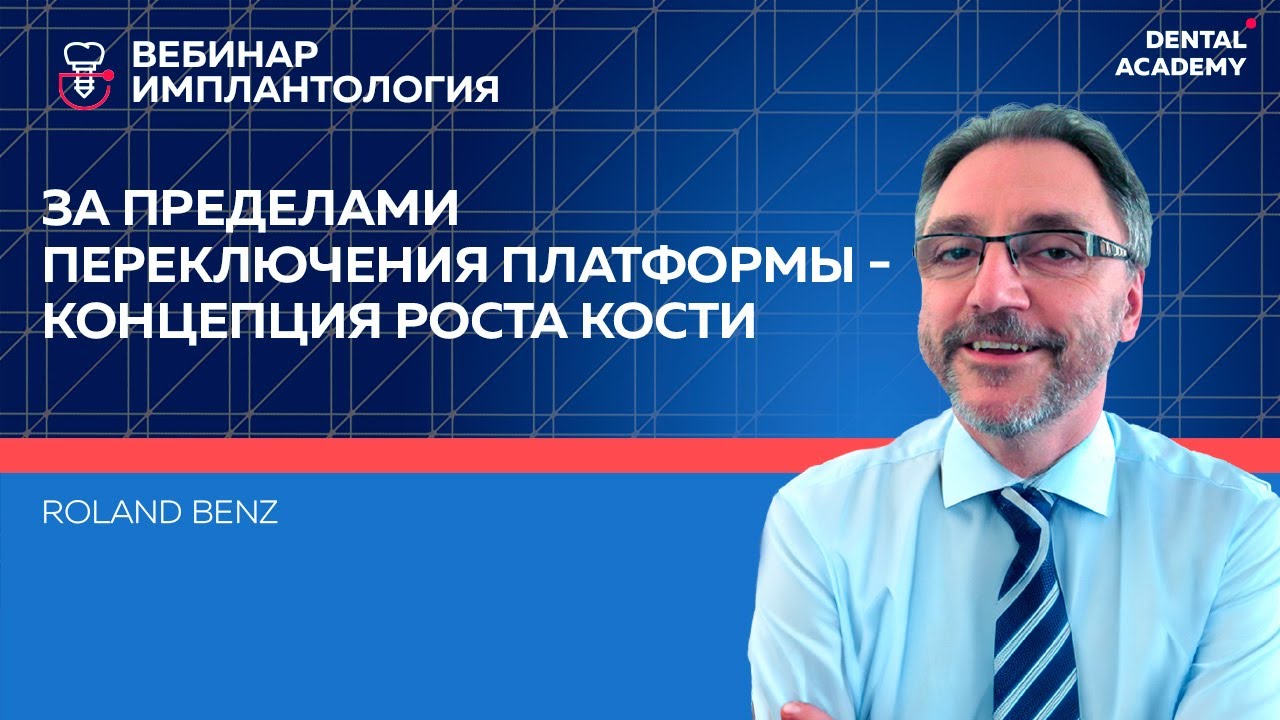 За пределами переключения платформы - концепция роста кости