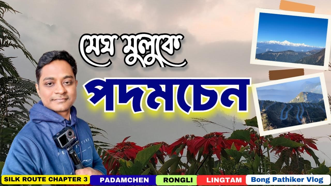 PADAMCHEN | মেঘমুলুকে ঝুলন্ত সেতু | SILK ROUTE 2026| ULTIMATE TRAVEL GUIDE | @BongPathik 