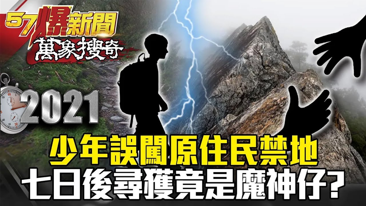 少年誤闖原住民禁地 七日後尋獲竟是「魔神仔」？- 蔡明彰 劉川裕 黃敬平【57爆新聞 萬象搜奇】