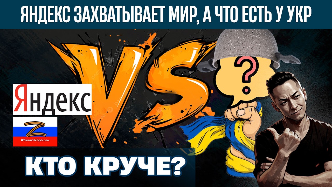 НПО - ЯНДЕКС мировой бренд его все знают,Украинцы могут что-то дать этому миру? Ну погнали