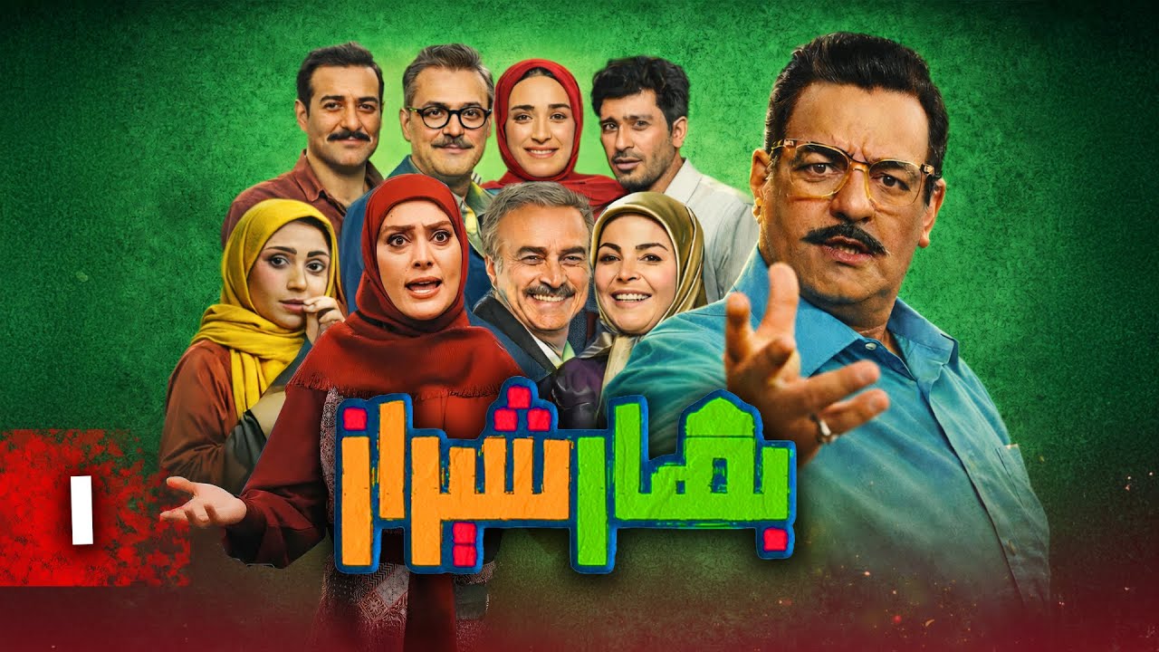 سریال کمدی بهار شیراز | قسمت 1