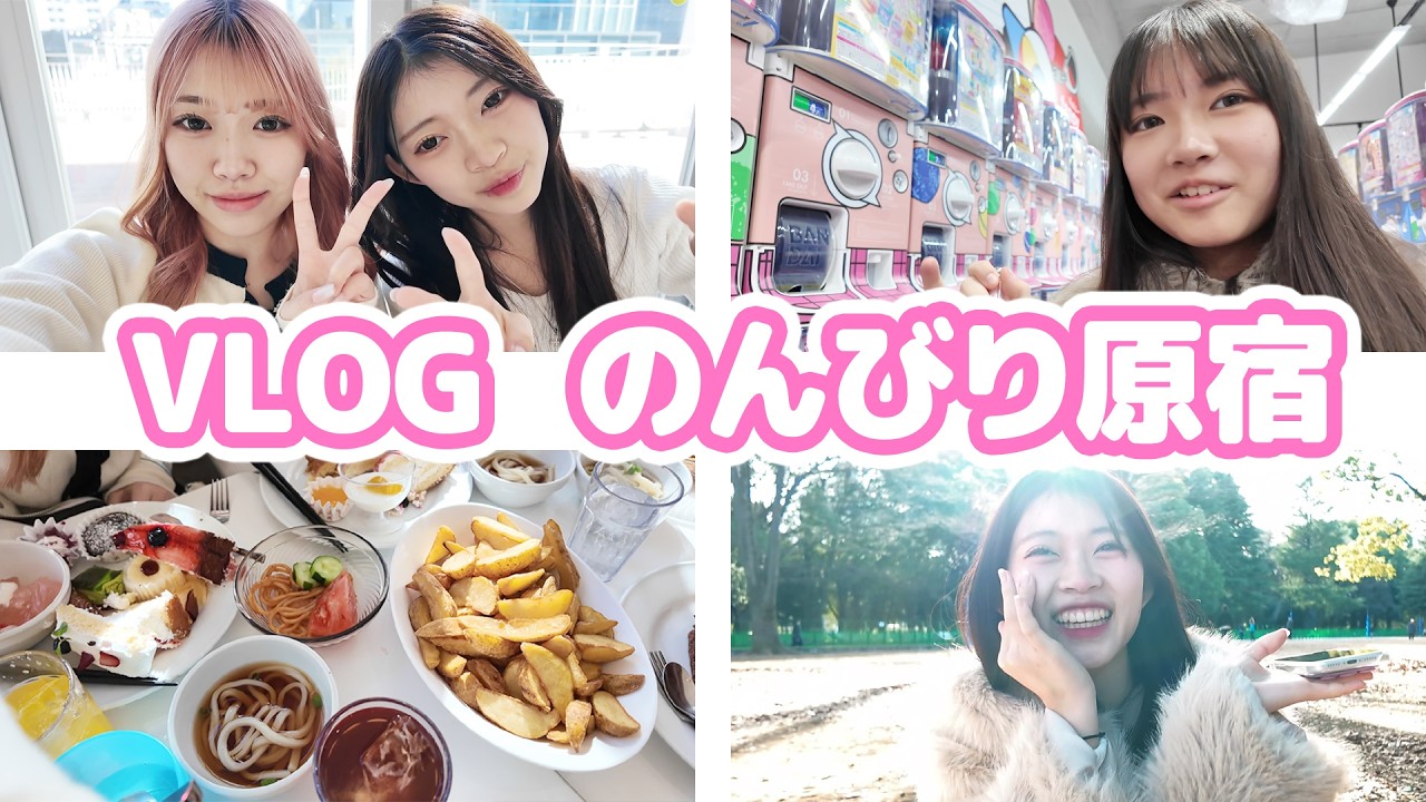 【VLOG 】スイパラ行って原宿ぶらり！おうちまのおうち