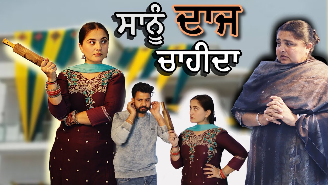 ਸਾਨੂੰ ਦਾਜ ਚਾਹੀਦਾ(Saanu Daaz chahida)|| New Punjabi Short Movie || Jagjit Jaggie