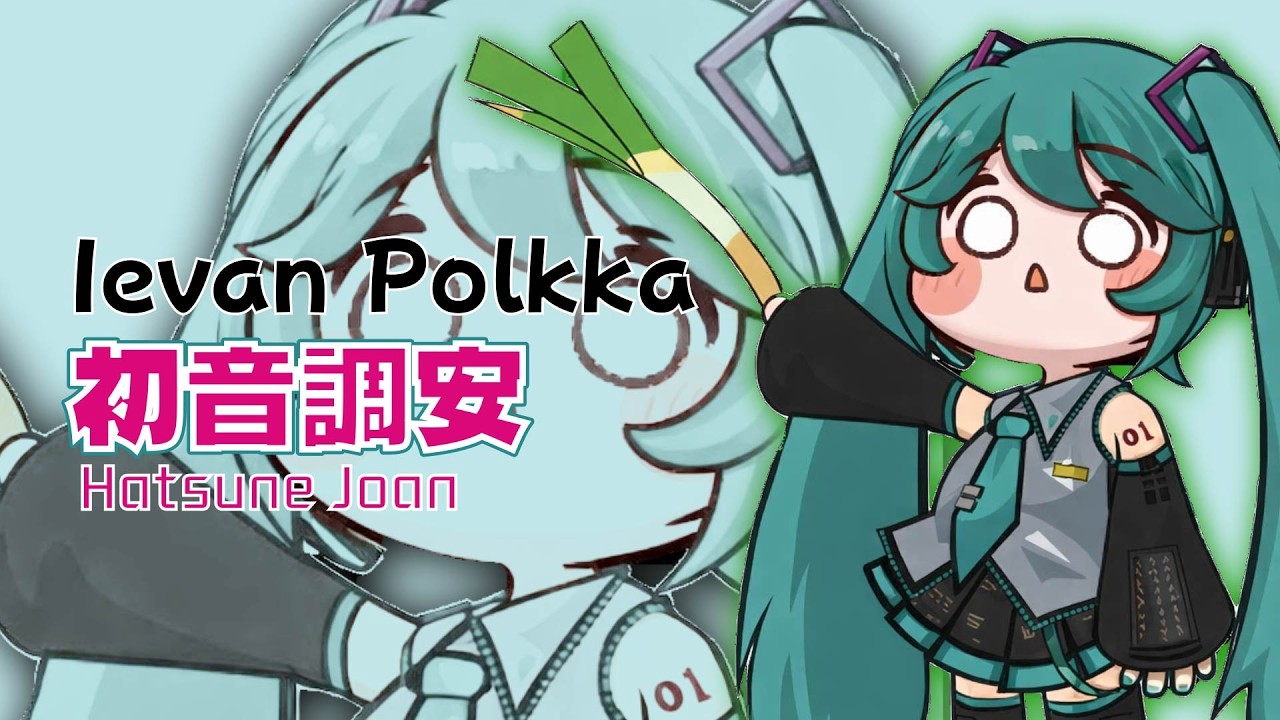 죠안 - Ievan Polkka (파돌리기 송)