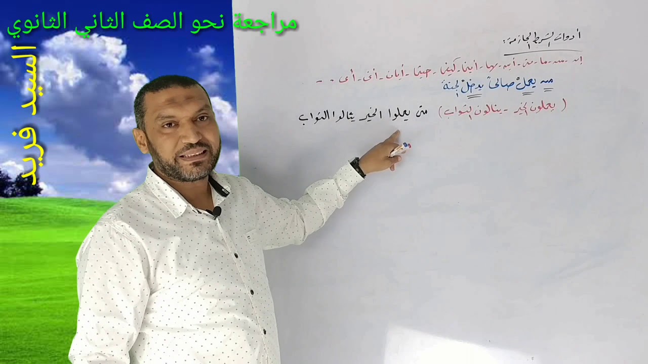 مراجعة نحو الصف الثاني الثانوي المنهج كله نظام جديد مع السيد فريد لغة عربية