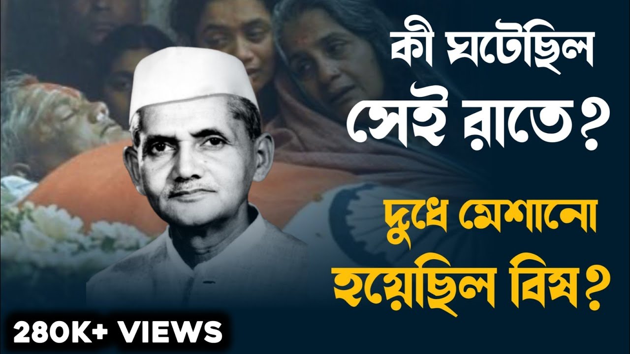 মৃত্যুর আগে দেশবাসীকে কী জানাতে চেয়েছিলেন লাল বাহাদুর শাস্ত্রী?Death mystery of Lal Bahadur Shastri