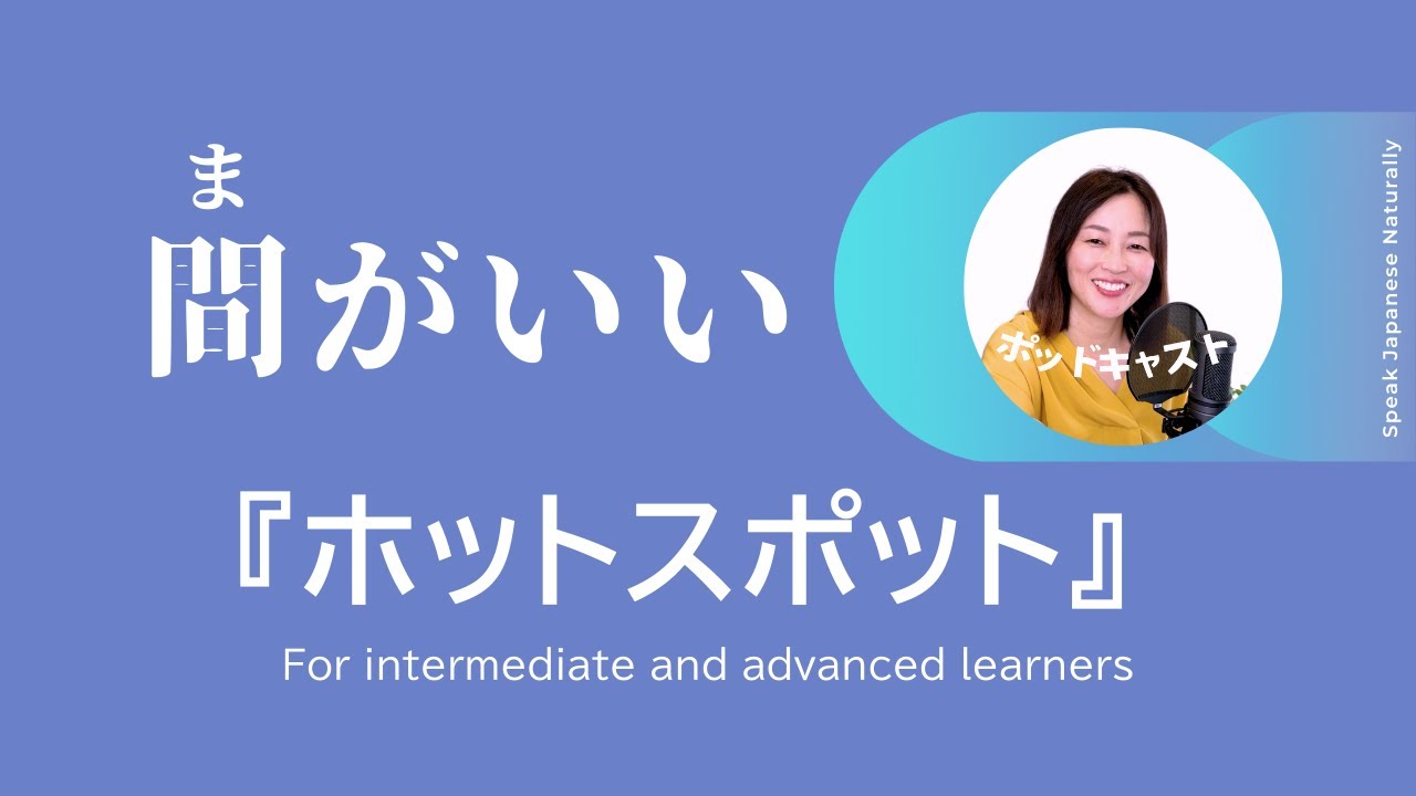 「間がいい」ドラマ『ホットスポット』　 #16  | 日本語ポッドキャスト